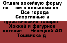 Отдам хокейную форму на 125см.с коньками на 35 - Все города Спортивные и туристические товары » Хоккей и фигурное катание   . Ненецкий АО,Тошвиска д.